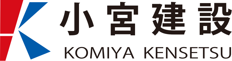 小宮建設株式会社